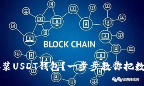 如何轻松下载安装USDT钱包？一步步教你把数字货币收入囊中