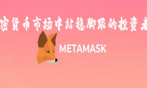   如何在tpWallet中收藏市场，轻松获取优质信息！ / 
 guanjianci tpWallet, 收藏市场, 加密货币, 数字资产 /guanjianci 

引言
在数字货币日益盛行的今天，越来越多的人开始关注加密货币投资。而在这个多元化的市场中，tpWallet作为一个便捷的数字资产钱包，吸引了大量用户。很多用户不仅需要交易功能，还想要了解市场动态，快速获取有价值的信息。那么，如何在tpWallet中收藏市场，以便提升自己的投资决策？本文将为您详细介绍如何操作，同时分享一些实用技巧和建议。

什么是tpWallet？
tpWallet是一款功能强大的数字资产钱包，支持多种加密货币的存储、交易与管理。除了基本的转账和收款功能外，tpWallet还提供了市场行情查询、资产管理、地址管理等多种实用功能。凭借其友好的用户界面与强大的数据支持，这款钱包深受投资者的青睐。

为什么需要收藏市场？
在投资加密货币时，实时了解市场行情是极其重要的。市场价格波动快速，信息更新频繁。若能及时收藏和管理相关市场信息，投资者能够更好地把握入场和出场时机，提高投资成功率。因此，利用tpWallet的收藏市场功能，无疑是每位投资者提升表现的关键一步。

如何在tpWallet中收藏市场
让我们从以下几步开始，详细讲解如何在tpWallet中收藏市场。

h4步骤一：下载并安装tpWallet/h4
首先，确保您已经在手机或计算机上下载并安装了tpWallet。如果还没有，访问官方网站或者应用商店，按照提示进行下载和安装。确保选择官方渠道下载，以确保安全性。

h4步骤二：注册或登录账户/h4
打开tpWallet后，您需要使用您的账户进行登录。如果您是新用户，按照屏幕上的提示，提供必要的信息进行注册。务必保护好您的私钥和助记词，以确保账户的安全。

h4步骤三：进入市场模块/h4
登录成功后，您会看到tpWallet的主界面，寻找“市场”模块。通常，您可以在底部菜单栏找到市场选项，点击进入即可查看当前市场的多种信息。

h4步骤四：选择您关注的市场/h4
在“市场”模块中，tpWallet为您展示了多种加密货币的实时行情。您可以选择自己关注的特定币种。浏览这些信息时，注意关注行情走势、成交量及其他用户评论，这对投资决策至关重要。

h4步骤五：收藏您感兴趣的市场/h4
一旦选择了一个感兴趣的市场，您会发现市场页面上有“收藏”或“添加到我的收藏”的选项。点击该选项后，该市场信息将会被保存到您的个人收藏夹中。这样，您在下一次登录时，便能快速找到这些市场信息，无需再次搜索。

使用收藏市场的好处
完成以上步骤后，您可以轻松使用收藏市场这一功能。下面是几项您可能会发现的好处：

h41. 提高效率/h4
通过收藏市场，您可以在日常查看行情时节省大量时间。直接在个人收藏夹里查看重要信息，无需翻找 - 这将极大提高您的投资效率。

h42. 快速获取决策支持/h4
实时查看您收藏的市场信息，可以帮助您更快做出投资决策。市场波动迅速，任何滞后都可能影响您的投资回报。因此，能够快速获取关键信息至关重要。

h43. 加深对市场的理解/h4
通过收藏和跟踪多个市场，您可以更全面地了解不同加密货币的表现、趋势及其影响因素。这将有助于您在未来进行更明智的投资选择。

常见问题解答

h4问题一：如果我更改了市场的收藏，如何更新？/h4
在tpWallet中，您可以随时更新您的收藏市场。如果您希望删除某个市场，前往“我的收藏”页面，找到需要删除的市场，点击删除按钮，即可实现。同时，若在未来某个时刻，您发现其他市场更具吸引力，也可以随时添加进来。

h4问题二：收藏市场是否会影响我的账户安全？/h4
tpWallet对用户的账户安全非常重视。收藏市场仅仅是对市场信息的个人管理，不会直接影响您账户的安全性。确保您的账户信息、密码和私钥安全即可。与此同时，定期更新密码和启用二次验证等安全措施，都可以有效保护您的账户安全。

总结
在tpWallet中收藏市场是提高数字资产投资效率的一种实用方法。本文详细介绍了如何收藏市场的步骤、好处以及常见问题解答。希望能帮助到每一位希望在加密货币市场中站稳脚跟的投资者。掌握适当的工具与技巧，才能在这个竞争激烈的市场中获得成功，提升您的投资体验！

借助于tpWallet的收藏市场功能，您将能够更好地管理您的投资，获取实时的市场动态。快来试试看吧，让我们的投资旅程更加顺畅！