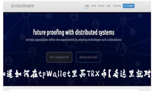 想知道如何在tpWallet里买TRX币？看这里就对了！