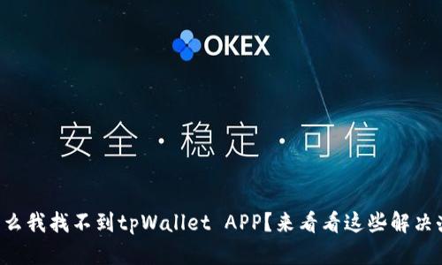 为什么我找不到tpWallet APP？来看看这些解决办法！