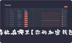 SHIB应该存放在哪里？你的加密钱包选择指南！