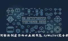 如何轻松创建你的以太坊钱包，tpWallet完全指南