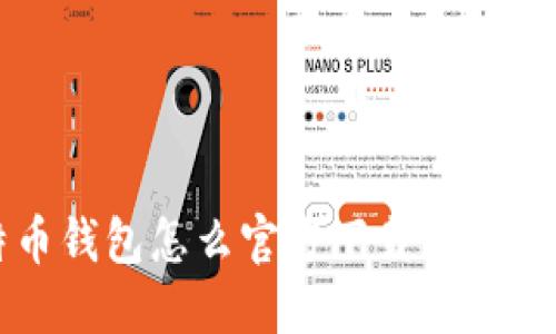 你知道比特币钱包怎么官方下载吗？教你轻松搞定！