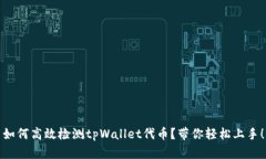 如何高效检测tpWallet代币？带你轻松上手！