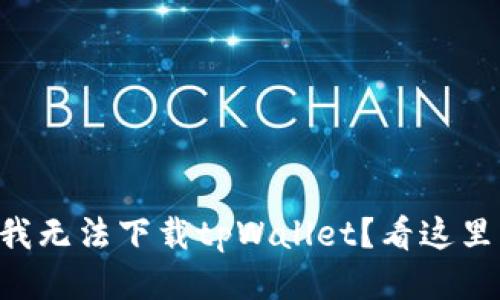 为什么我无法下载tpWallet？看这里找答案！