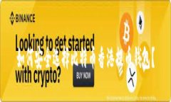 如何安全选择比特币香港提币钱包？