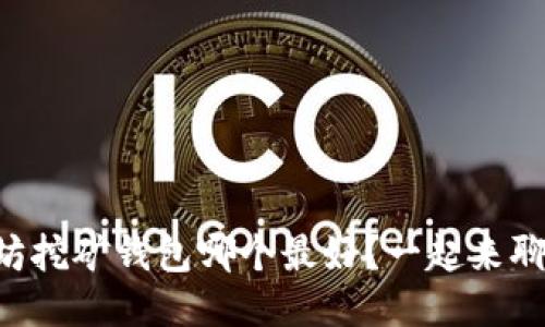 以太坊挖矿钱包哪个最好？一起来聊聊吧！