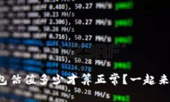 加密钱包估值多少才算正常？一起来聊聊吧！