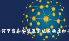 想知道如何下载和安装最新版本的虚拟币应用吗