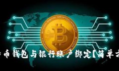 如何将比特币钱包与银行账户绑定？简单方法大