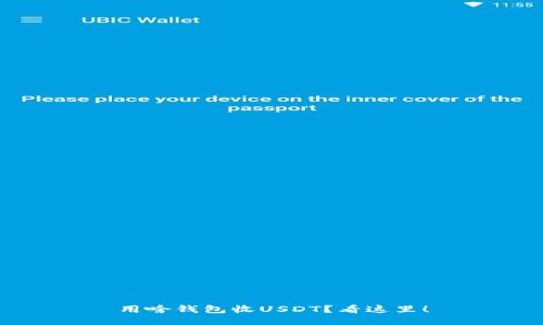 用啥钱包收USDT？看这里！
