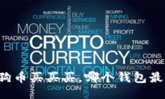 用狗狗币买买买，哪个钱包最安全？