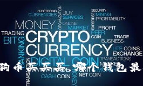 用狗狗币买买买，哪个钱包最安全？