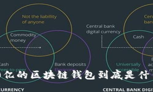 beanzi
你知道吗？450亿的区块链钱包到底是什么神奇的概念？