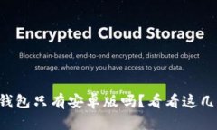 狗狗币钱包只有安卓版吗？看看这几个选项！