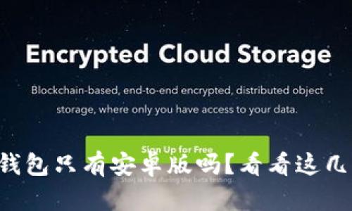 狗狗币钱包只有安卓版吗？看看这几个选项！