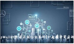 为什么tpWallet里看不到tp交易所？一起探讨背后的