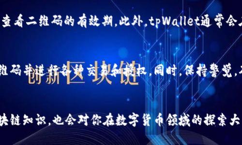   如何使用tpWallet授权二维码？让我们一步一步来！ / 
 guanjianci tpWallet, 授权二维码, 钱包安全, 数字货币 /guanjianci 

引言：数字钱包的崛起
在数字货币迅猛发展的今天，选择一个可靠的数字钱包显得尤为重要。tpWallet作为一款新兴的数字钱包，凭借其简洁的界面和强大的安全性，吸引了众多用户的目光。特别是它的授权二维码功能，让用户在进行资金交易时更加安全便捷。在本文中，我们将详细介绍tpWallet授权二维码的使用方法、功能以及可能遇到的相关问题。

tpWallet是什么？
tpWallet是一款集数字资产管理、交易所接入和币种兑换于一体的数字钱包。在数以千计的数字货币中，tpWallet为用户提供了一站式服务，使得管理和使用各种数字资产变得轻松。用户不仅可以进行常规的资产存取，还可以通过tpWallet实现更复杂的财务操作。

授权二维码的基本概念
什么是授权二维码？简单来说，它是一种通过二维码形式表现出来的授权机制。用户在进行某些操作时，例如转账或授权访问其他服务，可以生成一个二维码，其他用户或者设备通过扫描这个二维码便可以取得相应的授权。这是现今数字钱包中一种常见而有效的安全措施。

如何生成tpWallet的授权二维码
生成授权二维码的过程其实相当简单。以下是一些步骤，帮助你快速上手：
ol
    listrong打开tpWallet应用/strong：首先，确保你已经下载并安装了tpWallet。打开应用后，登录你的账户。/li
    listrong进入“授权”页面/strong：在主界面上找到“授权”或“二维码”选项，点击进入。/li
    listrong选择操作类型/strong：根据你的需求选择是转账、共享账户信息还是其他操作。/li
    listrong生成二维码/strong：系统会自动生成一个二维码，你可以选择保存到设备或直接分享给需要授权的人。/li
/ol

使用授权二维码的常见场景
授权二维码可以应用在多个场景中，以下是一些常见例子：
ul
    listrong快速转账/strong：当你要向朋友或合作伙伴转账时，生成一个授权二维码，让对方方便地进行操作。/li
    listrong共享账户/strong：有时候，你可能需要让其他人访问你的账户信息，使用授权二维码能够保证操作的安全性。/li
    listrong高额交易/strong：在进行大额交易时，为了提升安全性，使用授权二维码是一个明智的选择。/li
/ul

tpWallet授权二维码的安全性
安全性是任何数字钱包最重要的指标之一。tpWallet在设计授权二维码时，考虑到了多个方面的安全因素：
ul
    listrong加密技术/strong：生成的二维码经过强加密处理，只有拥有权限的人才能解码。/li
    listrong时效性/strong：每个二维码通常是有时效性的，过期后将无法使用，防止未授权的访问。/li
    listrong单次使用/strong：很多情况下，二维码仅支持一次使用，这样可以进一步减少风险。/li
/ul

常见问题解答

h41. 如何确认扫描二维码的人是安全的？/h4
这个问题非常重要，涉及到用户的资产安全。在扫描二维码之前，你需要确保对方的身份是可靠的。这可以通过以下几种方法来加强确认：
ul
    listrong建立信任/strong：与对方建立长期的信任关系，无论是在业务上还是生活中。/li
    listrong使用官方渠道/strong：尽量通过官方合作的渠道进行交易和授权，避免非正规的交易方式。/li
    listrong进行小额测试/strong：在首次大额交易前，可以尝试先进行小额交易以验证安全性。/li
/ul

h42. 授权二维码过期怎么办？/h4
如果你发现自己的授权二维码已经过期，不用担心，重新生成二维码是非常简单的。只需按照之前的步骤重新生成新的二维码即可。在使用过程中，务必注意查看二维码的有效期。此外，tpWallet通常会在过期前提醒用户，以便你及时更新二维码。

总结
tpWallet的授权二维码是现代数字钱包用户的重要工具，它不仅提高了交易操作的便利性，还在安全性上做了充分的保障。通过简单的步骤，你可以生成二维码并进行各种交易和授权。同时，保持警觉，确保每一次的扫描和交易都是在安全的环境下进行的。希望本文能够帮助你更好地理解和使用tpWallet授权二维码，让你的数字货币管理更加高效和安全！

后续推荐
对于那些希望深入了解数字货币和钱包安全性的人，建议关注tpWallet的官方网站和社区论坛，了解最新的安全措施和使用技巧。此外，学习一些基础的区块链知识，也会对你在数字货币领域的探索大有裨益。