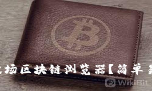 怎样用波场区块链浏览器？简单易懂指南！