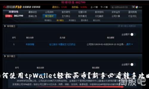 如何使用tpWallet轻松买币？新手必看转手攻略！