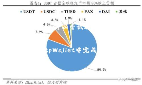   如何快速找到tpWallet的导入方式？ / 
 guanjianci tpWallet, 导入方式, 钱包使用, 数字货币 /guanjianci 

引言：是什么让tpWallet如此受欢迎？
在数字货币领域，tpWallet作为一个受欢迎的加密钱包，以其安全性和便捷性吸引了众多用户。无论是管理各种数字资产，还是进行日常交易，tpWallet都能提供流畅的用户体验。然而，许多新用户在使用tpWallet时，常常对其导入方式感到困惑。那么，如何快速找到tpWallet的导入方式呢？本文将深入探讨这个问题，并为您提供详细的指导。

tpWallet的基本功能
在我们讨论导入方式之前，先了解一下tpWallet的基本功能。tpWallet支持多种数字货币，包括比特币、以太坊、莱特币等。用户可以方便地接收和发送这些数字资产。钱包的安全性也十分突出，采用了多层加密技术，确保用户的资产安全。此外，tpWallet的界面简洁直观，适合各种水平的用户，无论是初学者还是数字货币的老手。

为什么需要导入钱包？
导入钱包的需求主要源于用户更换设备或恢复旧钱包的情况。比如，您可能换了手机，想要在新设备上继续使用旧的tpWallet钱包。这时候，导入钱包就显得非常重要。通过导入，您可以轻松地将之前的钱包信息迁移到新的设备上，或者在不同的应用之间切换。

tpWallet的导入方式详细指导
接下来，我们将逐步解析tpWallet的导入方式，确保您能够轻松完成操作。

步骤一：准备工作
在进行导入之前，您需要确保手头有以下信息：
ul
li您的钱包地址/li
li助记词（Seed Phrase）或私钥/li
li新设备上已经安装tpWallet应用程序/li
/ul

步骤二：打开tpWallet应用
首先，在您的新设备上找到并打开tpWallet应用。如果您还没有安装，可以前往应用商店搜索并下载。而在打开应用后，您将看到一个欢迎界面，通常会提供“创建新钱包”和“导入钱包”两个选项。

步骤三：选择导入钱包选项
在欢迎界面中，点击“导入钱包”选项。接下来，您需要选择导入的方式，通常有助记词导入和私钥导入两种方式供您选择。

步骤四：输入助记词或私钥
如果您选择通过助记词导入钱包，请在输入框中逐一输入您的助记词。助记词通常是12个单词，确保输入时一字不差，因为任何错误都会导致导入失败。
如果您选择通过私钥导入钱包，您只需将私钥复制并粘贴在输入框中。请注意，私钥是您钱包的密码，务必要妥善保管，切勿与他人分享。

步骤五：确认导入
完成助记词或私钥的输入后，点击确认按钮。tpWallet将开始验证您的信息并导入钱包。若输入正确，您将在几秒钟内看到您的资产和交易记录。

日常使用小贴士
导入钱包之后，您可以开始使用tpWallet进行交易。为了确保您的资产安全，以下是一些小贴士：
ul
li定期备份助记词和私钥，妥善保管，不要保存在网络上。/li
li启用双重身份验证，增加账户安全性。/li
li定期检查最新的tpWallet更新，确保您使用的是最新版本。/li
/ul

常见问题解答

问题一：我在导入钱包时遇到了错误，该怎么办？
如果您在导入过程中遇到错误，首先建议您仔细检查输入的助记词或私钥是否正确。任何空格或拼写错误都会导致导入失败。如果您确认输入无误，但仍然无法导入，可以尝试再次关闭后重新打开tpWallet应用，进行重复导入。若问题依旧，您可以访问tpWallet的官方网站或社区论坛，寻求技术支持。

问题二：我可以导入多个钱包到同一账户吗？
tpWallet通常支持用户导入多个钱包，只要您拥有它们的助记词或私钥。导入多个钱包可以将不同的数字资产集中管理。每个钱包都需要独立导入，您可以依次在tpWallet中完成。务必确保每个钱包的信息都是正确的，以免造成资产丢失。

总结
tpWallet作为一个安全且实用的数字货币钱包，其导入方式相对简单易懂。用户只需准备好相关信息，按照步骤进行操作，即可顺利导入钱包，继续管理个人资产。在使用过程中，始终保持警惕，保护自己的助记词和私钥，确保资产安全。希望这篇文章对您理解和使用tpWallet有所帮助，祝您在数字货币的世界中一路顺风！