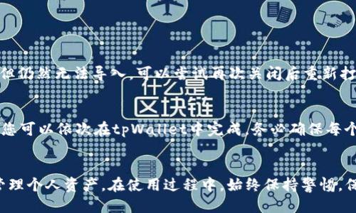   如何快速找到tpWallet的导入方式？ / 
 guanjianci tpWallet, 导入方式, 钱包使用, 数字货币 /guanjianci 

引言：是什么让tpWallet如此受欢迎？
在数字货币领域，tpWallet作为一个受欢迎的加密钱包，以其安全性和便捷性吸引了众多用户。无论是管理各种数字资产，还是进行日常交易，tpWallet都能提供流畅的用户体验。然而，许多新用户在使用tpWallet时，常常对其导入方式感到困惑。那么，如何快速找到tpWallet的导入方式呢？本文将深入探讨这个问题，并为您提供详细的指导。

tpWallet的基本功能
在我们讨论导入方式之前，先了解一下tpWallet的基本功能。tpWallet支持多种数字货币，包括比特币、以太坊、莱特币等。用户可以方便地接收和发送这些数字资产。钱包的安全性也十分突出，采用了多层加密技术，确保用户的资产安全。此外，tpWallet的界面简洁直观，适合各种水平的用户，无论是初学者还是数字货币的老手。

为什么需要导入钱包？
导入钱包的需求主要源于用户更换设备或恢复旧钱包的情况。比如，您可能换了手机，想要在新设备上继续使用旧的tpWallet钱包。这时候，导入钱包就显得非常重要。通过导入，您可以轻松地将之前的钱包信息迁移到新的设备上，或者在不同的应用之间切换。

tpWallet的导入方式详细指导
接下来，我们将逐步解析tpWallet的导入方式，确保您能够轻松完成操作。

步骤一：准备工作
在进行导入之前，您需要确保手头有以下信息：
ul
li您的钱包地址/li
li助记词（Seed Phrase）或私钥/li
li新设备上已经安装tpWallet应用程序/li
/ul

步骤二：打开tpWallet应用
首先，在您的新设备上找到并打开tpWallet应用。如果您还没有安装，可以前往应用商店搜索并下载。而在打开应用后，您将看到一个欢迎界面，通常会提供“创建新钱包”和“导入钱包”两个选项。

步骤三：选择导入钱包选项
在欢迎界面中，点击“导入钱包”选项。接下来，您需要选择导入的方式，通常有助记词导入和私钥导入两种方式供您选择。

步骤四：输入助记词或私钥
如果您选择通过助记词导入钱包，请在输入框中逐一输入您的助记词。助记词通常是12个单词，确保输入时一字不差，因为任何错误都会导致导入失败。
如果您选择通过私钥导入钱包，您只需将私钥复制并粘贴在输入框中。请注意，私钥是您钱包的密码，务必要妥善保管，切勿与他人分享。

步骤五：确认导入
完成助记词或私钥的输入后，点击确认按钮。tpWallet将开始验证您的信息并导入钱包。若输入正确，您将在几秒钟内看到您的资产和交易记录。

日常使用小贴士
导入钱包之后，您可以开始使用tpWallet进行交易。为了确保您的资产安全，以下是一些小贴士：
ul
li定期备份助记词和私钥，妥善保管，不要保存在网络上。/li
li启用双重身份验证，增加账户安全性。/li
li定期检查最新的tpWallet更新，确保您使用的是最新版本。/li
/ul

常见问题解答

问题一：我在导入钱包时遇到了错误，该怎么办？
如果您在导入过程中遇到错误，首先建议您仔细检查输入的助记词或私钥是否正确。任何空格或拼写错误都会导致导入失败。如果您确认输入无误，但仍然无法导入，可以尝试再次关闭后重新打开tpWallet应用，进行重复导入。若问题依旧，您可以访问tpWallet的官方网站或社区论坛，寻求技术支持。

问题二：我可以导入多个钱包到同一账户吗？
tpWallet通常支持用户导入多个钱包，只要您拥有它们的助记词或私钥。导入多个钱包可以将不同的数字资产集中管理。每个钱包都需要独立导入，您可以依次在tpWallet中完成。务必确保每个钱包的信息都是正确的，以免造成资产丢失。

总结
tpWallet作为一个安全且实用的数字货币钱包，其导入方式相对简单易懂。用户只需准备好相关信息，按照步骤进行操作，即可顺利导入钱包，继续管理个人资产。在使用过程中，始终保持警惕，保护自己的助记词和私钥，确保资产安全。希望这篇文章对您理解和使用tpWallet有所帮助，祝您在数字货币的世界中一路顺风！