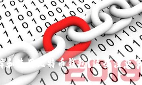 如何安全地选择和使用比特币钱包？这些注意事项你都知道吗？