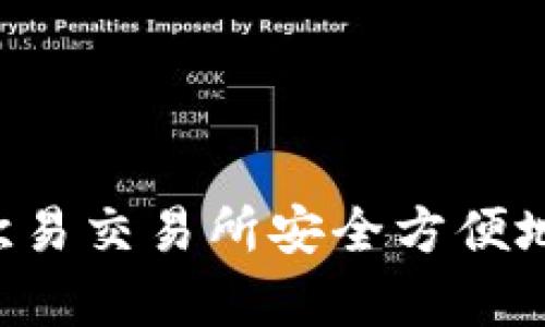 如何用tpWallet在欧易交易所安全方便地进行加密货币交易？