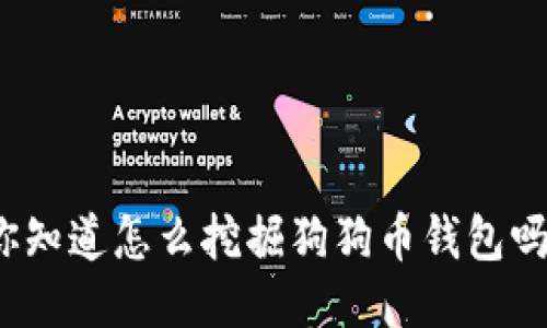 你知道怎么挖掘狗狗币钱包吗？
