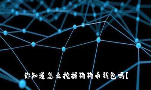 你知道怎么挖掘狗狗币钱包吗？