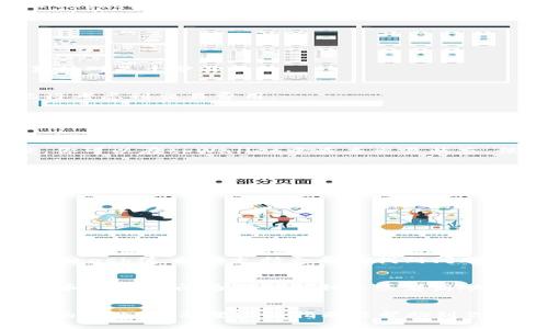   如何将tpWallet中的币转入资金池？简单步骤教你轻松操作！ / 

 guanjianci tpWallet,资金池,数字货币,转账 /guanjianci 

了解tpWallet与资金池的关系
在数字货币的世界中，tpWallet是一种流行的钱包应用，旨在为用户提供安全和便捷的资产管理体验。而资金池则是一个集中的资金管理平台，通常用于流动性提供、资产交易或流动资金。将tpWallet中的币转入资金池，不仅是资产增值的一种策略，也能更好地参与数字货币生态系统的构建。

那么，为什么要将币转入资金池呢？其实，资金池一般通过智能合约来管理资产，为用户提供流动性和赚取收益的机会。用户在资金池中存入数字资产，可以享受到利息或者流动性奖励，这在传统金融体系中是难以实现的。

步骤一：准备工作
在开始转账之前，确保你已经完成以下准备工作：
ol
    li确保你的tpWallet中有足够的数字货币。/li
    li确认资金池的接收地址，确保其与tpWallet的兼容性。/li
    li检查网络状态，确保在高峰时段进行操作时网络稳定。/li
/ol

这种准备不仅能提升效率，也能降低出错的概率。一旦你确认自己的币和接受地址都准确无误，便可以开始下一步骤。

步骤二：打开tpWallet进行转账
打开你的tpWallet应用，进入资产管理界面。这时候你应该能够看到自己持有的所有数字资产。点击你想要转入资金池的币种，例如ETH或USDT。

在币种详情页，找到“转账”或“发送”按钮。点击进入后，你会看到需要填写的几个重要信息。

步骤三：填写接收地址
在转账页面，你需要填写接收资金池的地址。请务必确保地址没有输入错误，建议先复制粘贴。避免手动输入可能出现的错误。

有些用户可能会问，为什么地址正确如此重要？数字货币转账是不可逆的，如果地址错误，可能导致你的资产永远无法找回。因此，认真核对是十分必要的。

步骤四：确认转账金额
在填写完接收地址后，接下来你需要输入转账的金额。在这里，你可以选择转移全部或部分的数字资产。根据你的需求进行填写，但记得考虑到交易费用。

步骤五：确认转账并发送
确认所有信息都填写无误后，点击“确认”或“发送”。此时，tpWallet会要求你确认身份，例如输入密码或通过生物识别进行验证。这道工序并不是多余的，而是为了保护用户的资产安全。

步骤六：等待交易确认
成功发送后，你的转账请求会进入区块链网络，等待被确认。通常，这个过程可能需要几分钟到几小时不等，这取决于网络的繁忙程度。你可以在tpWallet中查看交易状态，保证心中有数。

注意事项
在整个转账过程中，有几个细节你需要特别注意：
ul
    li交易费用：在转账前，确保了解当前网络手续费，以免因费用过高导致交易延迟或失败。/li
    li安全性：始终确保你在官方网站或官方应用中操作，避免遭遇钓鱼网站或假冒应用。/li
    li转账金额：不要轻易转移大额资金，可以先小额试探，确认无误后再进行更大额的转账。/li
/ul

常见问题解答
h4问：转账失败会发生什么？/h4
如果在转账过程中出现失败，通常是因为接收地址不正确、网络拥堵或支付手续费不足。此时，你可以联系tpWallet的客服，提供交易的hash值，技术支持会帮你找到问题所在并提出解决方案。

h4问：收到币后资金池会有什么变化？/h4
在成功将币转入资金池后，你的资金将被锁定在一个智能合约中，依据平台的规定开始产生利益。例如，某些资金池可能会根据存款额和存放时间为你提供利息或者奖励。你可以定期查看收益情况，甚至决定是否继续保持在资金池中。清楚这些流程可以帮助用户更有效地管理自己的资产。

总结
通过以上几个步骤，你可以轻松将tpWallet中的数字货币转入资金池。这不仅是资产管理的一部分，更能帮助你参与到这个不断发展的行业中。希望这篇指南能帮助到你，在实际操作中更加游刃有余，提高你的数字资产运用能力。在快速变化的数字货币市场中，保持学习，灵活应对，才是走向成功的关键。
