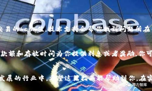   如何将tpWallet中的币转入资金池？简单步骤教你轻松操作！ / 

 guanjianci tpWallet,资金池,数字货币,转账 /guanjianci 

了解tpWallet与资金池的关系
在数字货币的世界中，tpWallet是一种流行的钱包应用，旨在为用户提供安全和便捷的资产管理体验。而资金池则是一个集中的资金管理平台，通常用于流动性提供、资产交易或流动资金。将tpWallet中的币转入资金池，不仅是资产增值的一种策略，也能更好地参与数字货币生态系统的构建。

那么，为什么要将币转入资金池呢？其实，资金池一般通过智能合约来管理资产，为用户提供流动性和赚取收益的机会。用户在资金池中存入数字资产，可以享受到利息或者流动性奖励，这在传统金融体系中是难以实现的。

步骤一：准备工作
在开始转账之前，确保你已经完成以下准备工作：
ol
    li确保你的tpWallet中有足够的数字货币。/li
    li确认资金池的接收地址，确保其与tpWallet的兼容性。/li
    li检查网络状态，确保在高峰时段进行操作时网络稳定。/li
/ol

这种准备不仅能提升效率，也能降低出错的概率。一旦你确认自己的币和接受地址都准确无误，便可以开始下一步骤。

步骤二：打开tpWallet进行转账
打开你的tpWallet应用，进入资产管理界面。这时候你应该能够看到自己持有的所有数字资产。点击你想要转入资金池的币种，例如ETH或USDT。

在币种详情页，找到“转账”或“发送”按钮。点击进入后，你会看到需要填写的几个重要信息。

步骤三：填写接收地址
在转账页面，你需要填写接收资金池的地址。请务必确保地址没有输入错误，建议先复制粘贴。避免手动输入可能出现的错误。

有些用户可能会问，为什么地址正确如此重要？数字货币转账是不可逆的，如果地址错误，可能导致你的资产永远无法找回。因此，认真核对是十分必要的。

步骤四：确认转账金额
在填写完接收地址后，接下来你需要输入转账的金额。在这里，你可以选择转移全部或部分的数字资产。根据你的需求进行填写，但记得考虑到交易费用。

步骤五：确认转账并发送
确认所有信息都填写无误后，点击“确认”或“发送”。此时，tpWallet会要求你确认身份，例如输入密码或通过生物识别进行验证。这道工序并不是多余的，而是为了保护用户的资产安全。

步骤六：等待交易确认
成功发送后，你的转账请求会进入区块链网络，等待被确认。通常，这个过程可能需要几分钟到几小时不等，这取决于网络的繁忙程度。你可以在tpWallet中查看交易状态，保证心中有数。

注意事项
在整个转账过程中，有几个细节你需要特别注意：
ul
    li交易费用：在转账前，确保了解当前网络手续费，以免因费用过高导致交易延迟或失败。/li
    li安全性：始终确保你在官方网站或官方应用中操作，避免遭遇钓鱼网站或假冒应用。/li
    li转账金额：不要轻易转移大额资金，可以先小额试探，确认无误后再进行更大额的转账。/li
/ul

常见问题解答
h4问：转账失败会发生什么？/h4
如果在转账过程中出现失败，通常是因为接收地址不正确、网络拥堵或支付手续费不足。此时，你可以联系tpWallet的客服，提供交易的hash值，技术支持会帮你找到问题所在并提出解决方案。

h4问：收到币后资金池会有什么变化？/h4
在成功将币转入资金池后，你的资金将被锁定在一个智能合约中，依据平台的规定开始产生利益。例如，某些资金池可能会根据存款额和存放时间为你提供利息或者奖励。你可以定期查看收益情况，甚至决定是否继续保持在资金池中。清楚这些流程可以帮助用户更有效地管理自己的资产。

总结
通过以上几个步骤，你可以轻松将tpWallet中的数字货币转入资金池。这不仅是资产管理的一部分，更能帮助你参与到这个不断发展的行业中。希望这篇指南能帮助到你，在实际操作中更加游刃有余，提高你的数字资产运用能力。在快速变化的数字货币市场中，保持学习，灵活应对，才是走向成功的关键。