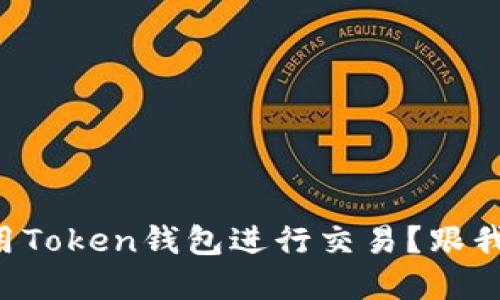 想知道如何用Token钱包进行交易？跟我来了解一下！