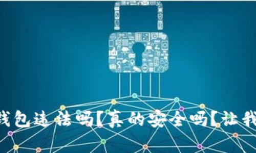 用区块链钱包违法吗？真的安全吗？让我们来聊聊！