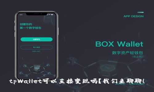 tpWallet可以直接变现吗？我们来聊聊！
