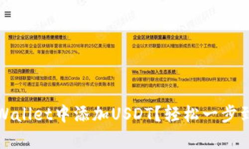 如何在tpWallet中添加USDT？轻松一步到位的指南