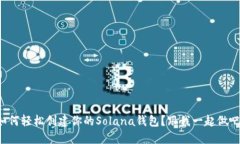 如何轻松创建你的Solana钱包？跟我一起做吧！