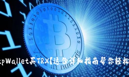 想在tpWallet买TRX？这份详细指南帮你轻松搞定！