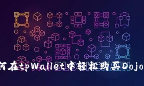 如何在tpWallet中轻松购买Dojo币？