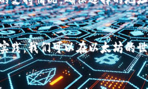   以太坊钱包收不到钱，真相是什么？ /   
 guanjianci 以太坊, 钱包, 收不到钱, 交易问题 /guanjianci 

引言
以太坊，无疑是当今最受欢迎的区块链平台之一。它不仅支撑着各种去中心化应用（DApps），还拥有丰富的生态系统与活跃的用户基础。然而，在使用以太坊钱包进行交易时，一些用户会遇到问题，比如“收不到钱”。那么，为什么会出现这种情况呢？让我们来深入探讨一下，以太坊钱包收不到钱的原因以及如何解决这些问题。

常见原因一：交易未确认
首先，我们需要了解以太坊交易的确认过程。当你向某个以太坊地址发送ETH时，这笔交易会被捆绑在一个区块中。矿工需要对这个区块进行验证，并将其添加到区块链中。这一过程称为“确认”。如果交易未能得到确认，接收方的钱包将无法显示这笔资金。
交易未确认的原因可能有多个因素：网络拥堵、交易费设置过低，以及矿工的选择等。因此，在繁忙的网络时段，发送ETH可能需要更长的时间进行确认。

常见原因二：错误的地址
另一个常见的原因是：你可能错误输入了接收方的以太坊地址。以太坊地址通常是42个字符的字符串，包含字母和数字，一个小小的错误，比如多输入一个字符或者忘记某个字符，都会导致资金转入错误的地址。如果资金进入了错误的地址，那么接收方的钱包自然无法收到这些钱。
因此，在发送以太坊之前，务必要仔细检查接收地址，确保输入的准确无误。

常见原因三：钱包类型不兼容
以太坊有许多不同类型的钱包，包括硬件钱包、软件钱包和在线钱包等。某些钱包可能不支持某些特性或代币。如果你发送的是一种代币而接收方的钱包不支持这个代币，那么资金虽然会在区块链上被转移，但接收方钱包的界面可能不会显示这些代币。
为了避免这种情况，确保你的钱包支持你要发送的代币，并且接收方的钱包也兼容相应的代币。如果不确定，可以向接收方询问他们钱包的具体兼容性问题。

常见原因四：内部账户问题
从技术角度来看，以太坊网络中的“账户”可以分为两种：外部拥有账户（EOA）和合约账户。如果你向合约账户发送ETH，而合约没有正确设置接收功能，那么这笔ETH可能会被“丢失”。这种现象在智能合约开发过程中比较常见，要确保合约经过充分的测试且能正常接收ETH。

如何解决这些问题
面对以上问题，不用惊慌，我们可以通过以下方法进行解决：

确认交易状态
使用像Etherscan这样的区块浏览器来查看你的交易状态。只需输入你的交易哈希，便可以查看交易的确认状态和当前区块。如果交易仍在未确认状态，可以考虑重新设置更高的交易费，以加速确认过程。

检查接收地址
在每次发送资金之前，都要仔细核对接收地址。大多数钱包都提供一键复制功能，这样可减少手动输入的错误。此外，可以在发送之前请接收方确认地址的准确性，以减少风险。

咨询钱包客服
如果以上措施都没能解决你的问题，尝试联系你的钱包客服。专业客服可以帮助你快速定位问题所在，提供针对性的解决方案。

深入理解以太坊交易
了解以太坊交易的背后原理，可以帮助我们更好地处理各种问题。每笔交易都包含一些重要元素，如发送方地址、接收方地址、交易金额和手续费等。理解这些元素的作用和工作原理，可以让你在处理事务时更加游刃有余。

常见问题解答

问题一：以太坊钱包的交易确认时间通常是多少？
交易确认的时间常常会受到网络拥堵、交易费等因素的影响。在网络较为繁忙的时段，确认时间可能会延长，通常在几分钟到几个小时之间都有可能。一般来说，如果你支付的矿工费足够高，交易将会被矿工优先处理。

问题二：如何选择合适的以太坊钱包？
选择以太坊钱包时，首先要考虑安全性。硬件钱包被认为是最安全的选择，而软件和在线钱包在用户体验上则更加友好。其次，检查钱包对各种代币的支持情况。确保选择的地址能够满足你将要接收或发送的代币类型。最后，也不要忽视钱包的用户评价，了解其他用户的使用体验可以帮助你做出更明智的决策。

总结
以太坊钱包收不到钱的原因可能涉及多个方面。了解交易确认过程、确保地址正确性、检查钱包的兼容性等，都是解决问题的关键。通过不断学习和实践，我们可以在以太坊的世界中更自信、更从容地进行交易。
希望本文能帮助你更好地理解以太坊钱包的问题，如果你还有其他疑问，欢迎随时提出！