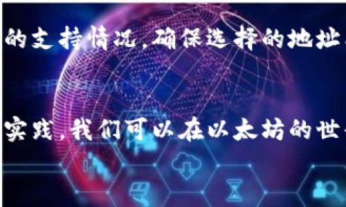   以太坊钱包收不到钱，真相是什么？ /   
 guanjianci 以太坊, 钱包, 收不到钱, 交易问题 /guanjianci 

引言
以太坊，无疑是当今最受欢迎的区块链平台之一。它不仅支撑着各种去中心化应用（DApps），还拥有丰富的生态系统与活跃的用户基础。然而，在使用以太坊钱包进行交易时，一些用户会遇到问题，比如“收不到钱”。那么，为什么会出现这种情况呢？让我们来深入探讨一下，以太坊钱包收不到钱的原因以及如何解决这些问题。

常见原因一：交易未确认
首先，我们需要了解以太坊交易的确认过程。当你向某个以太坊地址发送ETH时，这笔交易会被捆绑在一个区块中。矿工需要对这个区块进行验证，并将其添加到区块链中。这一过程称为“确认”。如果交易未能得到确认，接收方的钱包将无法显示这笔资金。
交易未确认的原因可能有多个因素：网络拥堵、交易费设置过低，以及矿工的选择等。因此，在繁忙的网络时段，发送ETH可能需要更长的时间进行确认。

常见原因二：错误的地址
另一个常见的原因是：你可能错误输入了接收方的以太坊地址。以太坊地址通常是42个字符的字符串，包含字母和数字，一个小小的错误，比如多输入一个字符或者忘记某个字符，都会导致资金转入错误的地址。如果资金进入了错误的地址，那么接收方的钱包自然无法收到这些钱。
因此，在发送以太坊之前，务必要仔细检查接收地址，确保输入的准确无误。

常见原因三：钱包类型不兼容
以太坊有许多不同类型的钱包，包括硬件钱包、软件钱包和在线钱包等。某些钱包可能不支持某些特性或代币。如果你发送的是一种代币而接收方的钱包不支持这个代币，那么资金虽然会在区块链上被转移，但接收方钱包的界面可能不会显示这些代币。
为了避免这种情况，确保你的钱包支持你要发送的代币，并且接收方的钱包也兼容相应的代币。如果不确定，可以向接收方询问他们钱包的具体兼容性问题。

常见原因四：内部账户问题
从技术角度来看，以太坊网络中的“账户”可以分为两种：外部拥有账户（EOA）和合约账户。如果你向合约账户发送ETH，而合约没有正确设置接收功能，那么这笔ETH可能会被“丢失”。这种现象在智能合约开发过程中比较常见，要确保合约经过充分的测试且能正常接收ETH。

如何解决这些问题
面对以上问题，不用惊慌，我们可以通过以下方法进行解决：

确认交易状态
使用像Etherscan这样的区块浏览器来查看你的交易状态。只需输入你的交易哈希，便可以查看交易的确认状态和当前区块。如果交易仍在未确认状态，可以考虑重新设置更高的交易费，以加速确认过程。

检查接收地址
在每次发送资金之前，都要仔细核对接收地址。大多数钱包都提供一键复制功能，这样可减少手动输入的错误。此外，可以在发送之前请接收方确认地址的准确性，以减少风险。

咨询钱包客服
如果以上措施都没能解决你的问题，尝试联系你的钱包客服。专业客服可以帮助你快速定位问题所在，提供针对性的解决方案。

深入理解以太坊交易
了解以太坊交易的背后原理，可以帮助我们更好地处理各种问题。每笔交易都包含一些重要元素，如发送方地址、接收方地址、交易金额和手续费等。理解这些元素的作用和工作原理，可以让你在处理事务时更加游刃有余。

常见问题解答

问题一：以太坊钱包的交易确认时间通常是多少？
交易确认的时间常常会受到网络拥堵、交易费等因素的影响。在网络较为繁忙的时段，确认时间可能会延长，通常在几分钟到几个小时之间都有可能。一般来说，如果你支付的矿工费足够高，交易将会被矿工优先处理。

问题二：如何选择合适的以太坊钱包？
选择以太坊钱包时，首先要考虑安全性。硬件钱包被认为是最安全的选择，而软件和在线钱包在用户体验上则更加友好。其次，检查钱包对各种代币的支持情况。确保选择的地址能够满足你将要接收或发送的代币类型。最后，也不要忽视钱包的用户评价，了解其他用户的使用体验可以帮助你做出更明智的决策。

总结
以太坊钱包收不到钱的原因可能涉及多个方面。了解交易确认过程、确保地址正确性、检查钱包的兼容性等，都是解决问题的关键。通过不断学习和实践，我们可以在以太坊的世界中更自信、更从容地进行交易。
希望本文能帮助你更好地理解以太坊钱包的问题，如果你还有其他疑问，欢迎随时提出！
