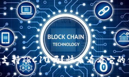 你知道tpWallet支持TRC10吗？快来看看它的优势与使用方法！