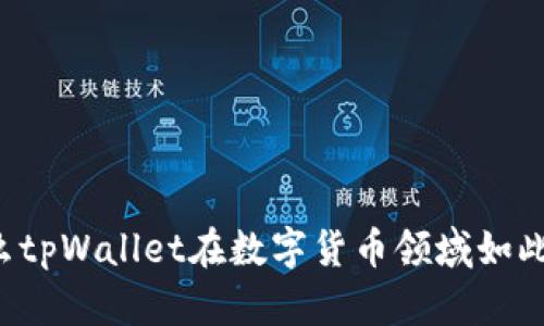为什么tpWallet在数字货币领域如此重要？