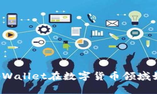 为什么tpWallet在数字货币领域如此重要？