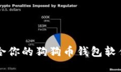 如何挑选最适合你的狗狗币钱包软件？一起来聊