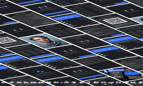 比特币钱包地址解析：你需要了解的四种地址类型