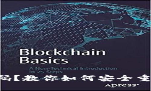 “忘了密码？教你如何安全重置密码！”