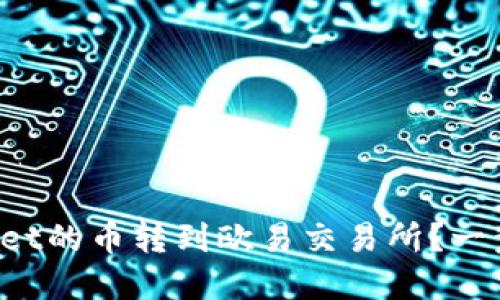 如何将tpWallet的币转到欧易交易所？一步步教你操作！