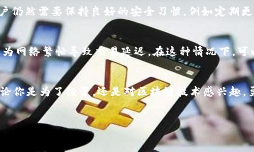 jiaotitpWallet波场链怎么交易？快速入门指南/jiaoti  
tpWallet, 波场链, 交易, 加密货币/guanjianci  

引言：拥抱波场链的世界
随着区块链技术的发展，越来越多的人意识到加密货币的潜力。TPWallet则是专门为波场（Tron）生态系统设计的一款钱包，受到广泛欢迎。无论你是刚进入加密货币世界的新手，还是一位经验丰富的投资者，了解如何使用tpWallet进行波场链交易都是至关重要的。在这篇指南中，我们将深入探讨波场链的交易过程、tpWallet的使用技巧，以及相关的注意事项。

一、什么是波场链？
波场链是一个去中心化的平台，致力于快速和高效地提供数字内容的发布和分享。基于区块链技术，波场链不仅支持交易，还允许用户在其上进行应用开发和内容创作。波场链以其高吞吐量、低费用和出色的用户体验而著称，吸引了大量开发者和投资者的关注。

二、tpWallet的基本介绍
tpWallet作为波场链的官方钱包，提供了一个安全、便捷的环境，让用户可以轻松地管理他们的数字资产。这个钱包支持多种加密货币，同时拥有简单易用的界面，哪怕是初学者也能很快上手。它不仅支持波场（TRX），还支持许多基于波场链的代币。

三、如何下载和安装tpWallet
在进行交易之前，首先你需要在手机上下载并安装tpWallet。你可以在Android或iOS的应用商店中找到它。步骤如下：
ol
    li打开应用商店，搜索“tpWallet”。/li
    li下载安装应用程序。/li
    li安装完成后，打开tpWallet，按照屏幕上的提示设置你的钱包。/li
/ol

四、创建钱包与备份
在tpWallet中创建新钱包十分简单。根据以下步骤操作：
ol
    li点击“创建钱包”选项。/li
    li设置一个安全的密码。/li
    li系统将会生成一组助记词。确保将其妥善保管，绝对不要与他人分享。/li
/ol
备份助记词能在你丢失设备或忘记密码的情况下，帮助你恢复钱包的访问权限。

五、如何充值波场币（TRX）
在交易之前，你需要确保你的tpWallet中有足够的TRX。充值流程如下：
ol
    li打开tpWallet，进入主界面。/li
    li选择“接收”功能。/li
    li复制你的波场钱包地址，或使用二维码让其他人扫描。/li
    li将TRX转入你的地址，你可以通过交易所购买TRX并提现到这个地址。/li
/ol

六、进行交易的步骤
进行波场链上的交易大致可以分为以下几个步骤：
ol
    listrong选择交易方式：/strong打开tpWallet，输入你想要交易的金额和接收方的钱包地址。/li
    listrong确认交易信息：/strong在确认页面仔细核对接收方地址和交易金额，确保无误后点击“继续”。/li
    listrong输入密码：/strong根据系统提示输入你设置的密码以完成此次交易。/li
    listrong查看交易记录：/strong交易完成后，你可以在“历史记录”中查看此次交易的详情。/li
/ol

七、注意事项
在进行波场链交易时，有一些事项需要特别注意：
ul
    li务必确认接收方的地址，任何错误都可能导致资产无法追回。/li
    li交易过程中不要轻信陌生人的建议，尤其是涉及大额资金时。/li
    li定期备份你的助记词和钱包信息，确保安全性。/li
/ul

八、常见问题解答
h41. tpWallet的使用安全性如何？/h4
tpWallet采用先进的加密技术来保护你的资产。用户数据和交易信息都被加密存储。此外，tpWallet不保存用户私钥，确保用户完全控制自己的资产。然而，用户仍然需要保持良好的安全习惯，例如定期更新密码、避免在公共 Wi-Fi 环境下使用钱包等。

h42. 如何处理交易失败或延迟问题？/h4
如果你的交易未能成功，首先检查钱包中的余额和交易信息是否正确。接着，可以在交易历史记录中查看交易状态。如果交易状态显示为“待处理”，则可能是因为网络繁忙导致交易延迟。在这种情况下，可以选择稍后再查看。如果长时间未完成，可以考虑联系tpWallet的客服寻求帮助。

结尾：开始您的波场链旅程
通过以上的步骤，你现在应该对如何在tpWallet上进行波场链交易有了深入的了解。随着加密货币和区块链的不断发展，波场链的应用前景无疑是广阔的。无论你是为了投资，还是对区块链技术感兴趣，勇敢地进入这个新兴的领域，或许将会带给你意想不到的惊喜和利益。
在旅途中，保持学习和探索的心态，用开放的思维迎接未来的挑战。祝你在波场链的交易中，获得丰厚的回报！

希望以上信息对你有帮助。如果你有更多问题，欢迎随时询问！