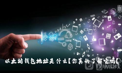 以太坊钱包地址是什么？你真的了解它吗？